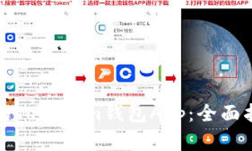 如何選擇合適的Tokenim錢包App：全面指南與實用技巧