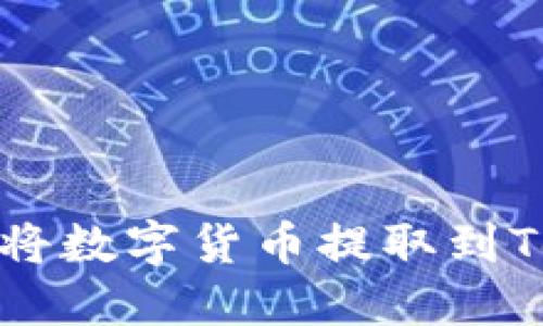 如何安全地將數(shù)字貨幣提取到Tokenim錢包