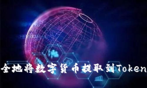 如何安全地將數(shù)字貨幣提取到Tokenim錢包