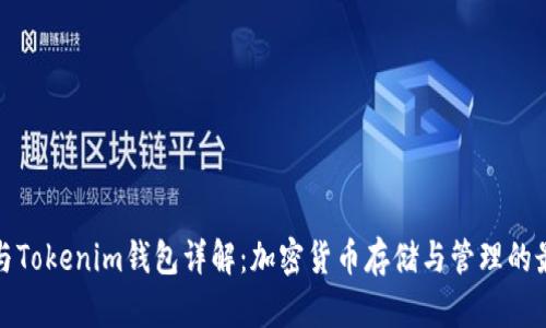 TP錢(qián)包與Tokenim錢(qián)包詳解：加密貨幣存儲(chǔ)與管理的最佳選擇