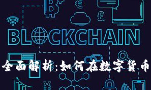 眾股幣 TokenIM 的全面解析：如何在數(shù)字貨幣交易中獲取最大收益