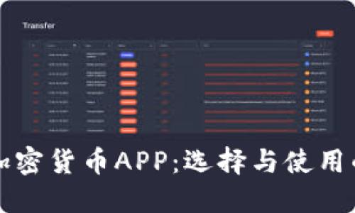 深入探索加密貨幣APP：選擇與使用的最佳指南