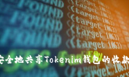 如何安全地共享Tokenim錢包的收款地址？