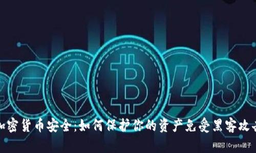 加密貨幣安全：如何保護(hù)你的資產(chǎn)免受黑客攻擊