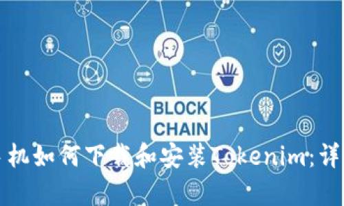 安卓手機(jī)如何下載和安裝Tokenim：詳細(xì)指南