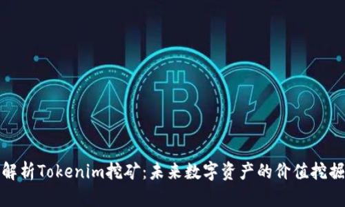 全面解析Tokenim挖礦：未來數(shù)字資產的價值挖掘之路