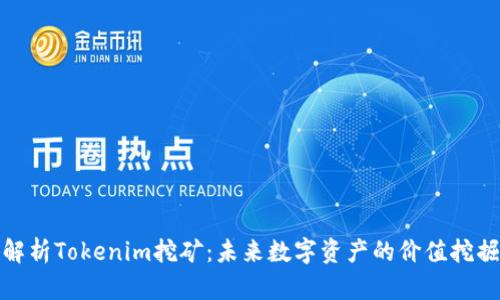 全面解析Tokenim挖礦：未來數(shù)字資產的價值挖掘之路