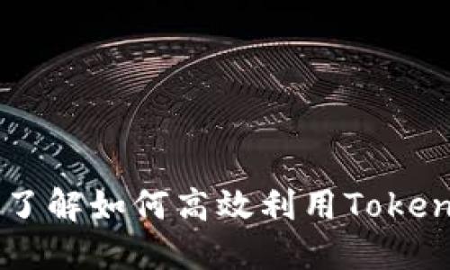 Tokenim代幣使用指南：了解如何高效利用Tokenim代幣進(jìn)行交易和投資