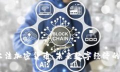 :艾爾法加密貨幣：未來數(shù)