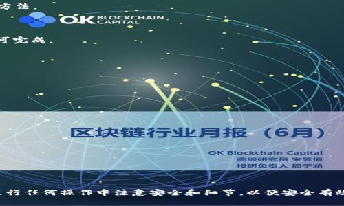   如何在Tokenim上添加狗狗幣地址：完整教程與注意事項(xiàng) / 

 guanjianci Tokenim, 狗狗幣, 錢包地址, 加密貨幣 /guanjianci 

### 引言

隨著加密貨幣的流行，越來越多的人開始接觸各種幣種，其中狗狗幣（Dogecoin）以其獨(dú)特的文化和社區(qū)受到很多人的喜愛。Tokenim作為一個(gè)多幣種的錢包平臺(tái)，為用戶提供了管理各種加密資產(chǎn)的便捷方式。那么，如何在Tokenim上添加狗狗幣地址呢？本文將為您提供一個(gè)詳細(xì)的教程，以及在操作過程中需要注意的事項(xiàng)。

### 一、Tokenim簡(jiǎn)介

Tokenim是一個(gè)支持多種加密貨幣的數(shù)字錢包，用戶可以在此管理他們的加密資產(chǎn)。用戶可以通過Tokenim進(jìn)行轉(zhuǎn)賬、交易和資產(chǎn)管理等操作。由于狗狗幣在加密市場(chǎng)上的廣泛應(yīng)用，很多用戶希望將其添加至Tokenim錢包中，以便于管理和使用。

### 二、創(chuàng)建Tokenim賬戶

在添加狗狗幣地址之前，您需要先在Tokenim上創(chuàng)建一個(gè)賬戶。下面是創(chuàng)建賬戶的步驟：

1. 下載Tokenim應(yīng)用

您可以在各大應(yīng)用商店或Tokenim的官方網(wǎng)站上找到Tokenim應(yīng)用。根據(jù)您的設(shè)備選擇適合的版本進(jìn)行下載和安裝。

2. 注冊(cè)賬戶

打開應(yīng)用后，您需要填寫您的電子郵件地址和設(shè)置一個(gè)強(qiáng)密碼。確認(rèn)信息無誤后，點(diǎn)擊注冊(cè)。系統(tǒng)會(huì)向您的郵箱發(fā)送一封驗(yàn)證郵件，請(qǐng)按照郵件中的指示完成驗(yàn)證。

3. 完善個(gè)人資料

驗(yàn)證完成后，您可以登錄賬戶并完善個(gè)人資料。建議您提供必要的安全信息，如手機(jī)號(hào)碼等，以提高賬戶安全性。

### 三、添加狗狗幣地址

一旦您成功創(chuàng)建并登錄Tokenim賬戶，接下來可以進(jìn)行添加狗狗幣地址的操作。下面是詳細(xì)步驟：

1. 進(jìn)入“添加資產(chǎn)”界面

在Tokenim主界面，找到“添加資產(chǎn)”或者“錢包管理”的選項(xiàng)，點(diǎn)擊進(jìn)入。這個(gè)選項(xiàng)一般在主頁(yè)的導(dǎo)航菜單中。

2. 選擇狗狗幣

在可添加的資產(chǎn)列表中，找到狗狗幣（DOGE）。如果列表中沒有顯示狗狗幣，可能需要通過搜索功能查找。

3. 添加錢包地址

點(diǎn)擊狗狗幣后，您會(huì)看到“添加錢包地址”或者“接收”選項(xiàng)。點(diǎn)擊后，系統(tǒng)會(huì)生成您的狗狗幣地址；您可以將這個(gè)地址復(fù)制并保存，以備在其他地方使用。

4. 確認(rèn)和保存

確保您復(fù)制的狗狗幣地址正確無誤后，點(diǎn)擊確認(rèn)。此時(shí)，您的狗狗幣地址就成功添加至Tokenim錢包中，可以方便地進(jìn)行資產(chǎn)管理。

### 四、使用狗狗幣地址

在成功添加狗狗幣地址后，您可以進(jìn)行各種操作，例如接收狗狗幣、轉(zhuǎn)賬等。以下是一些常見操作的描述：

1. 接收狗狗幣

在Tokenim錢包中，選擇您的狗狗幣地址后，您將看到該地址的二維碼。其他用戶可以通過掃描二維碼或使用錢包地址轉(zhuǎn)賬狗狗幣給您。確保在接收時(shí)，再次核對(duì)地址，以防止資金丟失。

2. 發(fā)送狗狗幣

若要將狗狗幣發(fā)送至其他錢包，您需要進(jìn)入狗狗幣的相關(guān)界面，填寫接收者的錢包地址、轉(zhuǎn)賬金額，并確認(rèn)無誤后進(jìn)行轉(zhuǎn)賬。系統(tǒng)會(huì)提示轉(zhuǎn)賬所需的手續(xù)費(fèi)，您可以根據(jù)需要選擇支付方式。

3. 查詢交易記錄

在Tokenim中，您可以隨時(shí)查詢您的交易記錄，方便跟蹤您的狗狗幣資產(chǎn)變化。一般在錢包管理界面都可以找到交易記錄的選項(xiàng)，您可以查看每一筆收支的詳細(xì)信息。

### 五、注意事項(xiàng)

在Tokenim上添加狗狗幣地址的過程中，用戶需要注意以下幾點(diǎn)：

1. 確保地址準(zhǔn)確

狗狗幣的地址一般較長(zhǎng)，包含數(shù)字和字母。在復(fù)制地址時(shí)，確保沒有遺漏或錯(cuò)誤。如果地址填寫錯(cuò)誤，您可能會(huì)導(dǎo)致資金轉(zhuǎn)賬失敗或者損失。

2. 關(guān)注網(wǎng)絡(luò)安全

在進(jìn)行任何與加密貨幣相關(guān)的操作時(shí)，保持網(wǎng)絡(luò)安全至關(guān)重要。確保您的設(shè)備安裝了最新的安全軟件，并且定期更新Tokenim應(yīng)用，以防止未知的安全漏洞。

3. 留意手續(xù)費(fèi)

轉(zhuǎn)賬手續(xù)費(fèi)可能因網(wǎng)絡(luò)狀態(tài)而異，有些時(shí)候在網(wǎng)絡(luò)擁堵時(shí)手續(xù)費(fèi)會(huì)相對(duì)較高。建議您在進(jìn)行大額轉(zhuǎn)賬時(shí)提前了解當(dāng)前的手續(xù)費(fèi)情況，以便做出最佳的轉(zhuǎn)賬決策。

4. 定期備份錢包

在Tokenim中，定期備份您的錢包信息是非常重要的?？梢詫⒛X包的助記詞或私鑰妥善保管，以防止設(shè)備丟失或損壞導(dǎo)致資產(chǎn)損失。

### 六、常見問題解答

在使用Tokenim增加狗狗幣地址的過程中，用戶可能會(huì)遇到以下一些常見問題。我們將逐一進(jìn)行詳細(xì)解答。

#### 問題一：為什么我無法找到狗狗幣？

1. 可能的原因

如果您在Tokenim上找不到狗狗幣，可能是因?yàn)閼?yīng)用需要更新，或者狗狗幣在該地區(qū)被限制。此外，也可能是Tokenim暫時(shí)不支持某些新分叉的狗狗幣。

2. 解決方案

首先，確保您的Tokenim應(yīng)用是最新版本，您可以通過應(yīng)用商店進(jìn)行更新。如果仍然找不到狗狗幣，可以嘗試聯(lián)系Tokenim的客服，確認(rèn)是否在您的區(qū)域支持狗狗幣。如果Tokenim正式宣布不支持狗狗幣，可能需要考慮使用其他錢包。

#### 問題二：怎么安全存儲(chǔ)我的狗狗幣？

1. 加密存儲(chǔ)

安全存儲(chǔ)狗狗幣的方式主要包括使用硬件錢包、紙錢包以及確保使用的數(shù)字錢包安全。

2. 硬件錢包

硬件錢包是一種物理設(shè)備，通過離線存儲(chǔ)私鑰來增強(qiáng)安全性。流行的硬件錢包品牌如Ledger和Trezor都支持狗狗幣，您可以通過它們來存儲(chǔ)和管理加密資產(chǎn)。

3. 紙錢包

紙錢包是一種將私鑰和公鑰以紙質(zhì)形式保存的方法。生成紙錢包時(shí)要選擇可信賴的網(wǎng)站，但需注意保證生成后不被他人獲取，保管時(shí)需尤其小心。

4. 備份與加密

無論是使用何種形式的錢包，牢記定期備份，并將關(guān)鍵資料加密存儲(chǔ)，使用強(qiáng)密碼和雙重認(rèn)證等額外保護(hù)措施，以確保您的狗狗幣安全。

#### 問題三：如何檢查我的狗狗幣交易狀態(tài)？

1. 在Tokenim中查看交易狀態(tài)

您可以通過Tokenim的交易記錄功能，查看所有發(fā)送和接收的狗狗幣交易。記錄中將顯示每一筆交易的時(shí)間、金額及狀態(tài)。

2. 使用區(qū)塊鏈瀏覽器

利用區(qū)塊鏈瀏覽器（如Blockchair或Dogechain）輸入您的狗狗幣地址，便可查看該地址的所有交易歷史。這是驗(yàn)證交易是否成功的另一種方法。

3. 等待時(shí)間

由于狗狗幣的交易需要時(shí)間確認(rèn)，您可能需要等待一段時(shí)間才能在區(qū)塊鏈瀏覽器上看到最新的交易狀態(tài)。一般情況下，轉(zhuǎn)賬在幾分鐘內(nèi)即可完成。

#### 問題四：如果我忘記了錢包密碼怎么辦？

1. 恢復(fù)密碼

大部分加密錢包都有密碼恢復(fù)的功能。在Tokenim中，您可能需要回答安全問題或者通過關(guān)聯(lián)的郵箱找回密碼。

2. 聯(lián)系客服

如果以上方法無效，可以聯(lián)系Tokenim的客服尋求幫助，提供您賬戶的相關(guān)信息以證明身份，他們會(huì)提供適當(dāng)?shù)慕鉀Q方案。

3. 再次設(shè)定密碼

成功找回密碼后，請(qǐng)立即設(shè)置一個(gè)更強(qiáng)、更安全的新密碼，并確保將其妥善保存，不要隨意泄露。

### 結(jié)論

通過以上內(nèi)容，我們對(duì)如何在Tokenim上添加狗狗幣地址進(jìn)行了詳細(xì)的講解，希望對(duì)您在使用Tokenim管理加密資產(chǎn)時(shí)有所幫助。確保在進(jìn)行任何操作中注意安全和細(xì)節(jié)，以便安全有效地使用狗狗幣。
