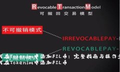 如何在Tokenim中添加FIL幣