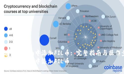 如何在Tokenim中添加FIL幣: 完整指南與操作步驟
如何在Tokenim中添加FIL幣