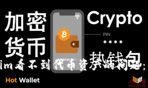 如何解決Tokenim看不到代幣資產(chǎn)的問(wèn)題：詳細(xì)指南與技巧