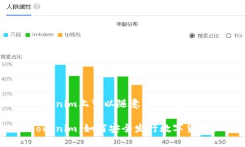 Tokenim上可以隨意發(fā)幣嗎？

Tokenim：如何安全發(fā)行數(shù)字貨幣？