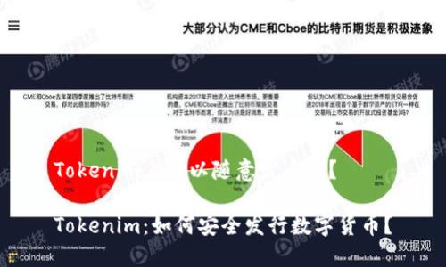 Tokenim上可以隨意發(fā)幣嗎？

Tokenim：如何安全發(fā)行數(shù)字貨幣？