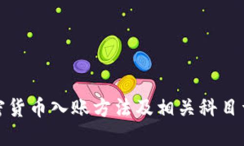 加密貨幣入賬方法及相關科目詳解