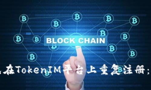 如何避免在TokenIM平臺上重復(fù)注冊：全面指南