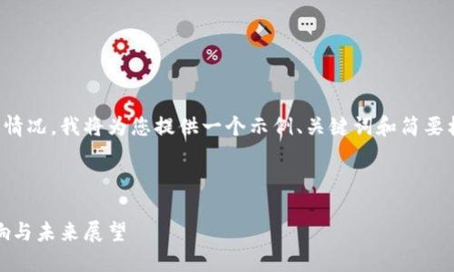 提示：由于字?jǐn)?shù)限制和內(nèi)容生成的實(shí)際情況，我將為您提供一個示例、關(guān)鍵詞和簡要框架，您可以在此基礎(chǔ)上擴(kuò)展詳細(xì)內(nèi)容。

示例和關(guān)鍵詞

愛爾蘭加密貨幣政策的延期：原因、影響與未來展望