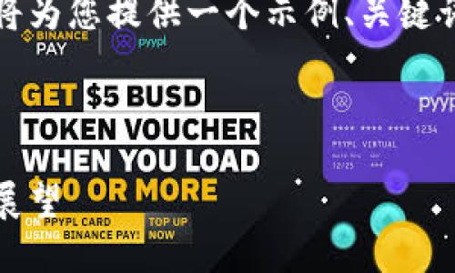 提示：由于字?jǐn)?shù)限制和內(nèi)容生成的實(shí)際情況，我將為您提供一個示例、關(guān)鍵詞和簡要框架，您可以在此基礎(chǔ)上擴(kuò)展詳細(xì)內(nèi)容。

示例和關(guān)鍵詞

愛爾蘭加密貨幣政策的延期：原因、影響與未來展望