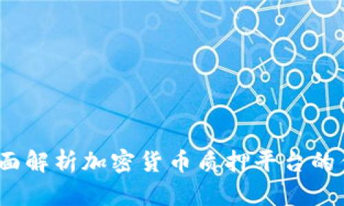 2023年全面解析加密貨幣質(zhì)押平臺的優(yōu)勢與挑戰(zhàn)