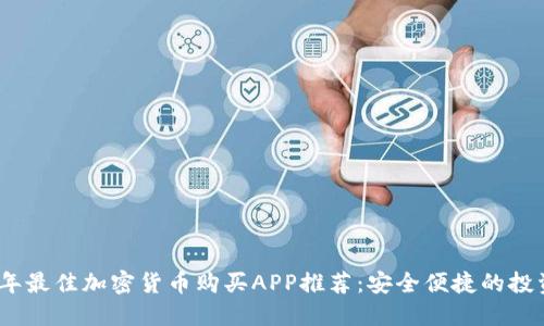 2023年最佳加密貨幣購買APP推薦：安全便捷的投資選擇