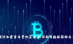 深入探討加密貨幣量化算