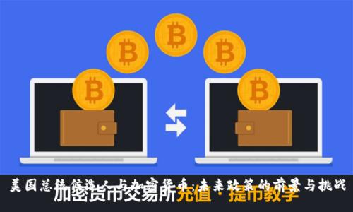 美國總統(tǒng)候選人與加密貨幣：未來政策的前景與挑戰(zhàn)