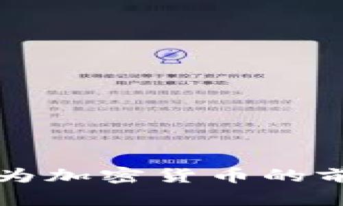 比特幣作為加密貨幣的前景與挑戰(zhàn)