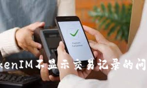如何解決TokenIM不顯示交易記錄的問題：詳細(xì)指南