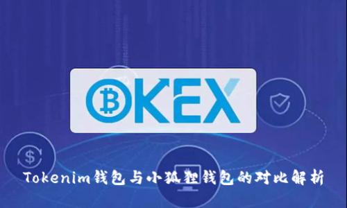 Tokenim錢包與小狐貍錢包的對(duì)比解析