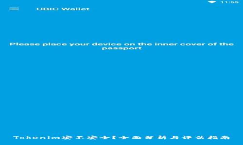 Tokenim安不安全？全面分析與評(píng)估指南