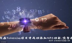 如何在Tokenim項目中成功添加NFC功能：完整指南
