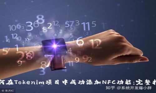 如何在Tokenim項(xiàng)目中成功添加NFC功能：完整指南