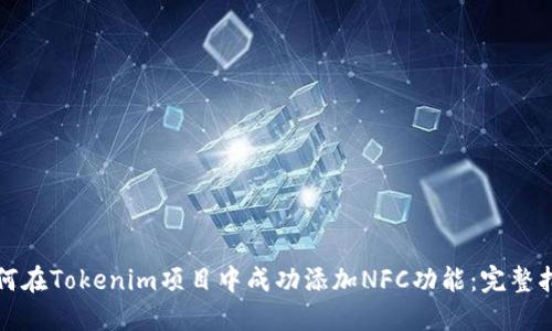 如何在Tokenim項(xiàng)目中成功添加NFC功能：完整指南