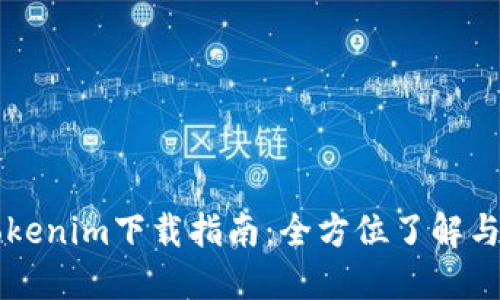 最新版Tokenim下載指南：全方位了解與快速入手