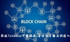 最新版Tokenim下載指南：全方位了解與快速入手