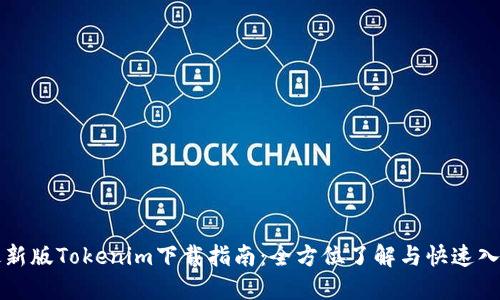 最新版Tokenim下載指南：全方位了解與快速入手