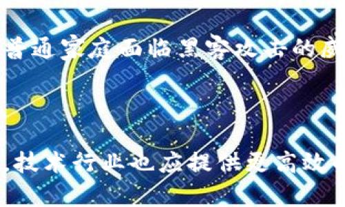 揭示非法加密貨幣挖礦的潛在金額與影響

非法加密貨幣, 挖礦, 用電量, 經(jīng)濟(jì)損失/guanjianci



揭示非法加密貨幣挖礦的潛在金額與影響

隨著區(qū)塊鏈技術(shù)的快速發(fā)展，加密貨幣的挖礦活動(dòng)在全球范圍內(nèi)越來(lái)越普遍。然而，在這股潮流中，非法加密貨幣挖礦逐漸浮出水面，給社會(huì)帶來(lái)了諸多影響。非法挖礦不僅涉及經(jīng)濟(jì)損失，還對(duì)環(huán)境產(chǎn)生了負(fù)面影響。本文將探討非法加密貨幣挖礦的潛在金額以及其帶來(lái)的各種影響。

什么是非法加密貨幣挖礦？

非法加密貨幣挖礦是指未經(jīng)過(guò)合法授權(quán)或者存在違規(guī)行為的挖礦過(guò)程。通常，這種挖礦活動(dòng)會(huì)利用盜竊電力、入侵他人計(jì)算機(jī)系統(tǒng)或虛假身份等手段進(jìn)行。由于加密貨幣挖礦需要大量的計(jì)算能力和電力，非法挖礦往往對(duì)運(yùn)營(yíng)環(huán)境造成嚴(yán)重影響。

1. 非法加密貨幣挖礦的現(xiàn)狀

根據(jù)近期研究，全球范圍內(nèi)的非法加密貨幣挖礦仍在穩(wěn)步增加。其原因與加密貨幣的價(jià)值波動(dòng)密切相關(guān)。不同地區(qū)的電力價(jià)格差異使得一些國(guó)家的非法挖礦活動(dòng)相對(duì)更加普遍，例如，在電價(jià)較低的國(guó)家或地區(qū)，非法挖礦的吸引力越發(fā)明顯。

根據(jù)估計(jì)，全球范圍內(nèi)因非法挖礦造成的經(jīng)濟(jì)損失已經(jīng)達(dá)到了數(shù)十億美元。這包括電力盜用、設(shè)備損壞以及相關(guān)的法律費(fèi)用等。這些損失不僅涉及挖礦者，還對(duì)電力供應(yīng)商和普通公民產(chǎn)生了影響。非法挖礦的活動(dòng)增加了整體電力使用的負(fù)擔(dān)，導(dǎo)致合法用戶的電費(fèi)上升。

2. 非法挖礦的潛在金額分析

在評(píng)估非法加密貨幣挖礦的潛在金額時(shí)，我們需要考慮多個(gè)因素，包括加密貨幣的市場(chǎng)價(jià)格、挖礦難度、能源費(fèi)用以及設(shè)備成本等。以比特幣為例，假設(shè)某個(gè)地區(qū)的電力費(fèi)用為每千瓦時(shí)0.05美元，挖礦過(guò)程需要消耗超過(guò)1000瓦的功率，那么每天的電力成本將達(dá)到幾美元。在此假設(shè)下，如果某個(gè)黑市挖礦者能夠通過(guò)非法手段挖掘到0.001比特幣，每日的收益將超過(guò)數(shù)十美元，而整個(gè)行業(yè)的非法挖礦收益可能達(dá)到數(shù)十億美元。

另一方面，還需要考慮是否存在法律風(fēng)險(xiǎn)及潛在懲罰。在許多地方，非法挖礦者面臨高額罰款和監(jiān)禁，這些因素也會(huì)影響其收益。但是，某些竊取電力的挖礦者可能根本不考慮這些風(fēng)險(xiǎn)，仍舊選擇進(jìn)行非法挖礦。長(zhǎng)期來(lái)看，雖然短期內(nèi)可能獲得可觀收益，但如果被捕或受到法律制裁，損失將非常嚴(yán)重。

3. 非法加密貨幣挖礦帶來(lái)的影響

非法加密貨幣挖礦不僅對(duì)經(jīng)濟(jì)和社會(huì)帶來(lái)負(fù)面影響，還造成了環(huán)境問(wèn)題。挖礦過(guò)程中消耗大量電力通常來(lái)自動(dòng)力發(fā)電廠，這些工廠會(huì)排放大量溫室氣體。這使得非法挖礦對(duì)氣候變化產(chǎn)生了深遠(yuǎn)影響。

此外，非法挖礦活動(dòng)也可能導(dǎo)致技術(shù)安全問(wèn)題。許多非法挖礦者會(huì)利用黑客技術(shù)入侵他人的計(jì)算機(jī)系統(tǒng)，這些行為不僅影響被害者的設(shè)備安全，還可能導(dǎo)致數(shù)據(jù)泄露、身份盜用等問(wèn)題。此外，長(zhǎng)期以來(lái)的高負(fù)荷挖礦可能導(dǎo)致硬件設(shè)備過(guò)度損耗，造成經(jīng)濟(jì)損失。

4. 各國(guó)對(duì)非法挖礦的政策應(yīng)對(duì)

面對(duì)日益嚴(yán)重的非法挖礦現(xiàn)象，各國(guó)政府都開始采取措施加以應(yīng)對(duì)。例如，中國(guó)在2021年加強(qiáng)了對(duì)挖礦活動(dòng)的監(jiān)管，關(guān)閉了一些違規(guī)的挖礦場(chǎng)。此外，美國(guó)、俄羅斯等國(guó)家也紛紛加強(qiáng)法律法規(guī)的完善。各國(guó)政府意識(shí)到，打擊非法挖礦不僅能保護(hù)合法市場(chǎng)，還能減少電力消耗，減輕環(huán)境負(fù)擔(dān)。

隨著跨國(guó)監(jiān)管合作的加強(qiáng)，打擊非法加密貨幣行為的行動(dòng)也愈發(fā)頻繁。同時(shí)，科技公司也在開發(fā)新技術(shù)，幫助追蹤非法挖礦活動(dòng)。盡管打擊非法挖礦仍面臨許多挑戰(zhàn)，但各國(guó)的努力在逐步取得成效。

相關(guān)問(wèn)題討論

問(wèn)題1：非法加密貨幣挖礦對(duì)電力行業(yè)的影響是什么？

非法加密貨幣挖礦活動(dòng)對(duì)電力行業(yè)造成了極大的壓力。首先，非法挖礦者傾向于盜用電力，導(dǎo)致合法用戶的電費(fèi)增加。電力公司可能需要投入更多資源來(lái)應(yīng)對(duì)這些盜電行為，包括技術(shù)監(jiān)控和法律行動(dòng)。此外，非法挖礦的高能耗也可能導(dǎo)致電力資源的不平衡，影響總體供電穩(wěn)定。

問(wèn)題2：如何識(shí)別和防范非法加密貨幣挖礦活動(dòng)？

識(shí)別非法加密貨幣挖礦活動(dòng)的關(guān)鍵在于監(jiān)測(cè)電力消耗數(shù)據(jù)。如果某一地區(qū)的電力消耗突然飆升，而用戶數(shù)量未發(fā)生明顯變化，這可能是非法挖礦的跡象。此外，電力公司應(yīng)建立健全的管理程序，并定期對(duì)用戶進(jìn)行審計(jì)，以便發(fā)現(xiàn)異常。對(duì)于個(gè)人用戶，使用防火墻和反病毒軟件可以保護(hù)設(shè)備不被非法利用來(lái)挖礦。

問(wèn)題3：非法挖礦如何影響普通民眾的生活？

非法挖礦不僅使普通用戶負(fù)擔(dān)加重，還可能影響到電力供應(yīng)的穩(wěn)定性。在電力消耗高峰，電力公司可能需要限電，而普通民眾則可能面臨突然停電的風(fēng)險(xiǎn)。此外，居民地區(qū)網(wǎng)絡(luò)安全風(fēng)險(xiǎn)增加，可能使得普通家庭面臨黑客攻擊的威脅。

問(wèn)題4：未來(lái)對(duì)策與監(jiān)管如何發(fā)展？

未來(lái)，各國(guó)對(duì)非法加密貨幣挖礦的監(jiān)管將不斷加強(qiáng)，包括立法、技術(shù)監(jiān)測(cè)和跨國(guó)合作等方面。政府與私人部門之間的合作預(yù)計(jì)將成為重點(diǎn)，促進(jìn)信息共享和技術(shù)創(chuàng)新，以建立更為有效的監(jiān)控系統(tǒng)。同時(shí)，技術(shù)行業(yè)也應(yīng)提供更高效的解決方案，以幫助識(shí)別不法行為，從而降低非法挖礦的發(fā)生率。


