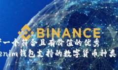 思考一個符合且有價值的優(yōu)秀Tokenim錢包支持的數(shù)