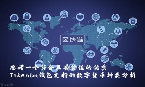 思考一個(gè)符合且有價(jià)值的優(yōu)秀
Tokenim錢包支持的數(shù)字貨幣種類分析