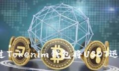 如何通過Tokenim錢包將USDT迅速變現(xiàn)？