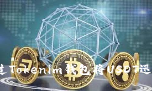 如何通過(guò)Tokenim錢(qián)包將USDT迅速變現(xiàn)？