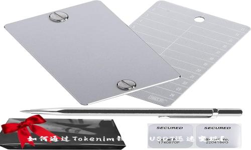 如何通過(guò)Tokenim錢(qián)包將USDT迅速變現(xiàn)？