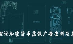 深入探討加密貨幣虛假?gòu)V告案例及其影響