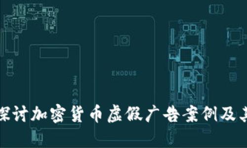 深入探討加密貨幣虛假廣告案例及其影響