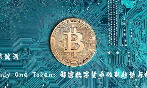 與關(guān)鍵詞

Candy One Token: 解密數(shù)字貨幣的新趨勢與機(jī)遇
