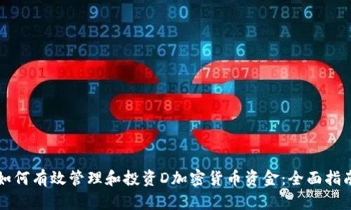 如何有效管理和投資D加密貨幣資金：全面指南