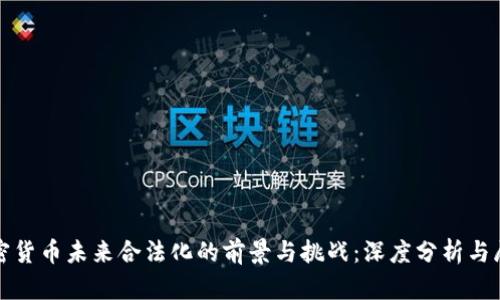 加密貨幣未來合法化的前景與挑戰(zhàn)：深度分析與展望