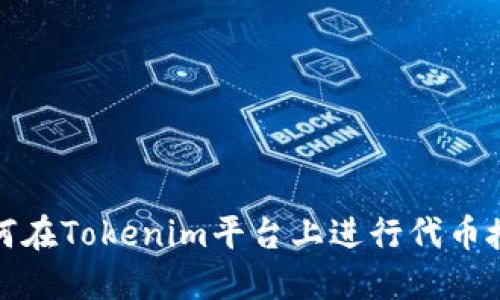 如何在Tokenim平臺上進行代幣授權