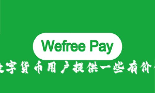   為什么Tokenim錢包沒收到幣？常見問題解析與解決方案 / 
 guanjianci Tokenim錢包, 收到幣, 區(qū)塊鏈, 虛擬貨幣 /guanjianci 

在數(shù)字貨幣的交易過程中，有時我們會遇到Tokenim錢包未能及時收到賬戶內(nèi)的幣的情況。這種情況不僅讓人感到困惑，同時也給交易帶來了很多不便。為了幫助用戶更好地理解這一問題，本文將從多個角度進(jìn)行詳細(xì)剖析，介紹可能出現(xiàn)的原因、解決辦法和相關(guān)的注意事項(xiàng)。具體說來，我們將著重解答以下幾個問題：

問題一：Tokenim錢包未收到幣的常見原因是什么？
首先，我們要了解Tokenim錢包未收到幣的常見原因。一般來說，這可能涉及以下幾個問題：
ul
listrong區(qū)塊鏈確認(rèn)時間：/strong在大多數(shù)情況下，虛擬貨幣的交易需要通過網(wǎng)絡(luò)進(jìn)行確認(rèn)。在比特幣、以太坊等主流區(qū)塊鏈中，通常需要幾個確認(rèn)才能確保交易成功。如果在交易發(fā)起后，網(wǎng)絡(luò)擁堵或礦工費(fèi)用低，可能會導(dǎo)致確認(rèn)時間延長。這時，用戶可能會覺得未收到幣。/li
listrong錯誤的接收地址：/strong在進(jìn)行轉(zhuǎn)賬時，若用戶輸入了錯誤的接收地址，幣將會永遠(yuǎn)丟失或發(fā)送到錯誤的地址。確保地址的正確性是進(jìn)行加密貨幣轉(zhuǎn)賬的首要步驟。/li
listrong鏈上交易未完成：/strong在某些情況下，用戶的錢包可能由于鏈上交易未完成而未能收到幣。這種情況可能是因?yàn)榫W(wǎng)絡(luò)擁堵、礦工費(fèi)用設(shè)置過低等因素造成的。/li
listrongTokenim錢包故障：/strong偶爾，Tokenim錢包本身可能出現(xiàn)故障，導(dǎo)致交易信息顯示不及時。為了確認(rèn)交易的狀態(tài)，建議用戶查看區(qū)塊鏈瀏覽器，檢查自己的交易是否已被確認(rèn)。/li
listrong被鏈上監(jiān)管的資產(chǎn)：/strong某些幣種可能由于合規(guī)原因而被鏈上監(jiān)管，如果錢包未能通過相應(yīng)的審查，資產(chǎn)將無法到達(dá)用戶賬戶。/li
/ul
理解這些常見原因后，我們能更好地判斷交易可能遇到的問題，從而制定相應(yīng)的應(yīng)對策略。

問題二：如何檢查Tokenim錢包的交易狀態(tài)？
檢查Tokenim錢包的交易狀態(tài)是解決未收到幣問題的關(guān)鍵，推薦以下步驟：
ul
listrong查找交易ID：/strong當(dāng)用戶進(jìn)行轉(zhuǎn)賬時，交易時都會生成一個唯一的交易ID（TXID）。用戶可以通過該ID在區(qū)塊鏈瀏覽器上查看交易狀態(tài)。大多數(shù)主流的區(qū)塊鏈都有對應(yīng)的瀏覽器服務(wù)。/li
listrong訪問區(qū)塊鏈瀏覽器：/strong進(jìn)入?yún)^(qū)塊鏈瀏覽器，輸入交易ID，點(diǎn)擊搜索。用戶可以看到該交易的詳細(xì)信息，包括發(fā)送者、接收者、交易金額、確認(rèn)次數(shù)等。如果交易顯示為“未確認(rèn)”，可能說明交易尚未完成。/li
listrong查看確認(rèn)次數(shù)：/strong在查看的結(jié)果中，確認(rèn)次數(shù)是一個重要指標(biāo)。一般來說，至少需要6個確認(rèn)才算交易安全。如果確認(rèn)次數(shù)不足且顯示網(wǎng)絡(luò)狀況良好，那可能是礦工費(fèi)用設(shè)置過低導(dǎo)致延遲。/li
listrong注意時間戳：/strong許多區(qū)塊鏈瀏覽器會顯示交易的時間戳，這可以幫助用戶判斷自從交易發(fā)起到現(xiàn)在所經(jīng)過的時間。如果時間較長而未確認(rèn)，可能需要聯(lián)系發(fā)送方或者考慮重新發(fā)送。/li
listrong聯(lián)系客服：/strong如進(jìn)行查驗(yàn)后依舊存在疑問，可以聯(lián)系Tokenim錢包的客服進(jìn)行咨詢，他們會根據(jù)更多的數(shù)據(jù)為用戶提供幫助。/li
/ul
通過這些步驟，用戶能夠快速了解交易的真實(shí)狀態(tài)，從而更有效地解決未收到幣的情況。

問題三：如何避免Tokenim錢包未收到幣的情況？
為了減少Tokenim錢包未收到幣的情況，用戶可以采取一些預(yù)防性措施：
ul
listrong確認(rèn)接收地址：/strong在轉(zhuǎn)賬時務(wù)必再次確認(rèn)接收地址的準(zhǔn)確性，對于長地址可以通過二維碼掃描來確保輸入無誤。/li
listrong選擇合適的礦工費(fèi)用：/strong在發(fā)起交易時，選擇合理的礦工費(fèi)用可以提高交易處理的優(yōu)先級。許多錢包會提供推薦的礦工費(fèi)用，用戶可以結(jié)合網(wǎng)絡(luò)情況選擇合適的費(fèi)用進(jìn)行設(shè)置。/li
listrong及時查看交易狀態(tài)：/strong隨時關(guān)注自己的交易狀態(tài)，發(fā)現(xiàn)異常及時處理。在發(fā)起轉(zhuǎn)賬后，盡量在短時間內(nèi)返回檢查，確保交易正常。/li
listrong保持錢包更新：/strong確保Tokenim錢包保持最新版本，這樣能夠享受到最新的功能與修復(fù)。此外，定期檢查wallet的安全措施，避免外部攻擊與數(shù)據(jù)丟失。/li
listrong了解區(qū)塊鏈規(guī)則：/strong不同區(qū)塊鏈的運(yùn)行機(jī)制不同，用戶需要了解自己交易的鏈條，比如塊時間、確認(rèn)機(jī)制等，這將幫助更好地控制交易的時間預(yù)期。/li
/ul
采取這些措施能夠大幅降低Tokenim錢包未收到幣的風(fēng)險，讓用戶的數(shù)字資產(chǎn)更加安全。 

問題四：遭遇幣未到賬還有哪些補(bǔ)救措施？
如果用戶在遇到Tokenim錢包未收到幣的情況后，需采取積極的補(bǔ)救措施：
ul
listrong確認(rèn)交易信息：/strong如在區(qū)塊鏈瀏覽器中發(fā)現(xiàn)交易已完成，需要檢查幣種是否支持Tokenim錢包，部分代幣可能不被錢包支持，導(dǎo)致顯示不正常。/li
listrong聯(lián)系客服支持：/strong使用Tokenim錢包的問題可以首先聯(lián)系客服，提供所需的交易信息，例如交易ID，以便客服能盡快查找問題并進(jìn)行復(fù)核。/li
listrong加入社區(qū)詢問：/strong可以加入相關(guān)的用戶社區(qū)進(jìn)行咨詢，一般會有其他的用戶或者開發(fā)者可能遇到類似問題，給予你有價值的參考和建議。/li
listrong咨詢專業(yè)人士：/strong如果是比較大額的交易或涉及復(fù)雜情況，可能需要咨詢專業(yè)的數(shù)字貨幣顧問，避免再次發(fā)生類似事件。/li
/ul
采取上述的補(bǔ)救措施后，用戶能夠更清晰地找到問題并尋求解決方案，從而使數(shù)字資產(chǎn)更加安全。

總結(jié)來說，Tokenim錢包未收到幣的情況可通過理解常見原因，檢查交易狀態(tài)，采取有效預(yù)防措施以及及時補(bǔ)救來應(yīng)對。希望這篇文章能為廣大數(shù)字貨幣用戶提供一些有價值的參考與建議！